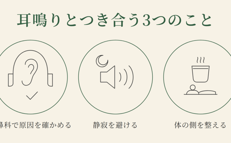 耳鳴りとつき合う3つのこと。耳鼻科で原因を確かめる、静寂を避ける、体の側を整える
