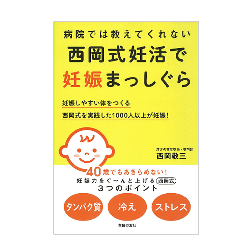 西岡式 妊活で妊娠まっしぐら