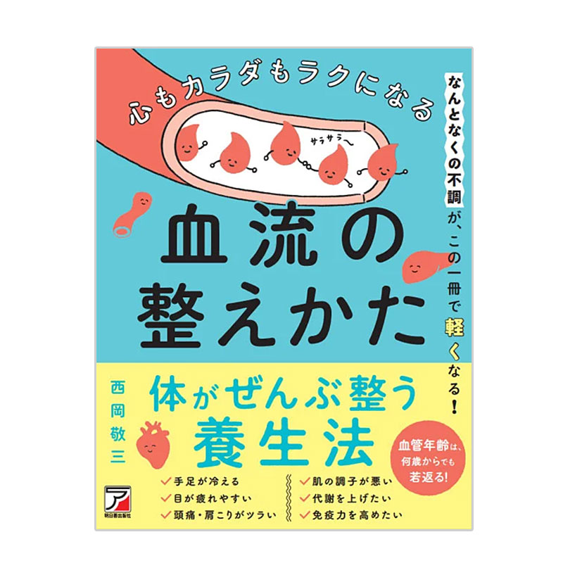 心もカラダもラクになる 血流の整え方
